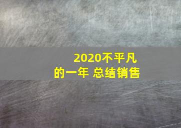 2020不平凡的一年 总结销售